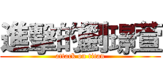 進擊的劉璟萱 (attack on titan)