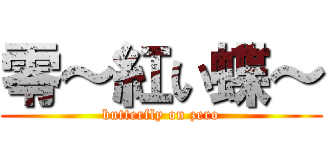 零～紅い蝶～ (butterfly on zero)