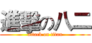 進擊の八二 (attack on titan)