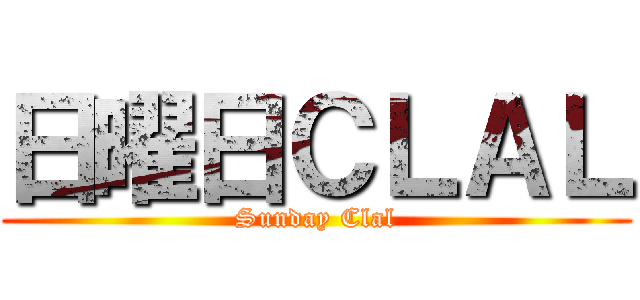日曜日ＣＬＡＬ (Sunday Clal)