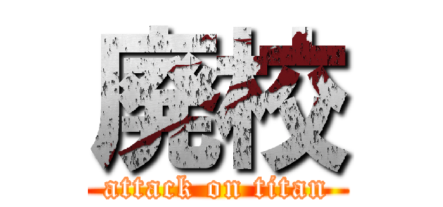 廃校 (attack on titan)