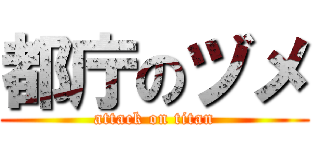 都庁のヅメ (attack on titan)