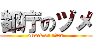 都庁のヅメ (attack on titan)