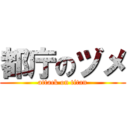 都庁のヅメ (attack on titan)