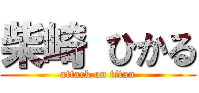 柴崎 ひかる (attack on titan)
