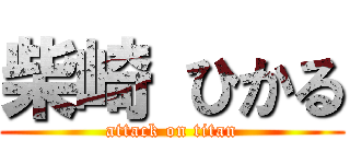 柴崎 ひかる (attack on titan)