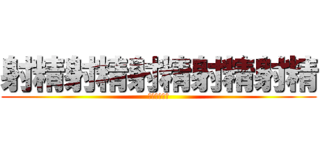 射精射精射精射精射精 (学校サボれる)