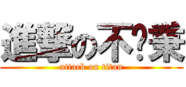 進撃の不揪秉 (attack on titan)