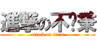進撃の不揪秉 (attack on titan)