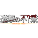 進撃の不揪秉 (attack on titan)