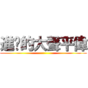 進擊的大聲平偉 ()