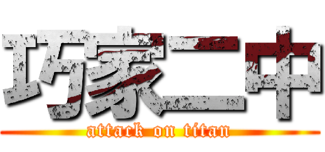 巧家二中 (attack on titan)
