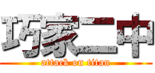 巧家二中 (attack on titan)
