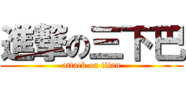 進撃の三下巴 (attack on titan)