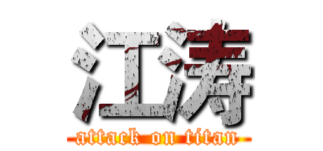 江涛 (attack on titan)