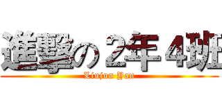 進擊の２年４班 (Liujun Yan)
