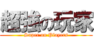 超強の玩家 (Super on Players)