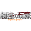 超強の玩家 (Super on Players)