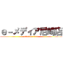 ｅ－メディア尼崎店 (attack on titan)