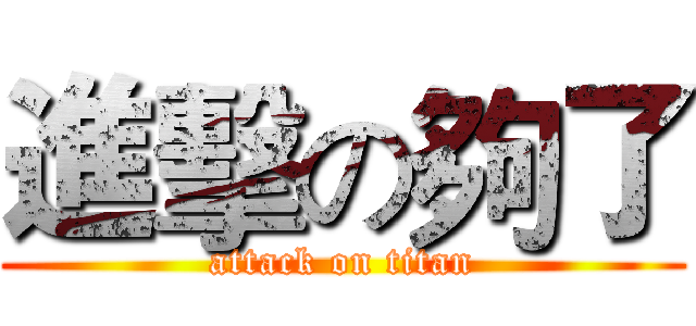 進擊の夠了 (attack on titan)