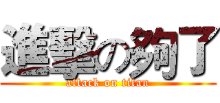 進擊の夠了 (attack on titan)