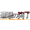 進擊の夠了 (attack on titan)