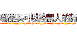 哪里买可以控制人的药 (哪里买可以控制人的药【电.话156x1318x7580-Q1991936399鑫宏药业】我们做的是长期生意,靠的是老客户长期支持
参考消息网2月20日报道 韩媒称，“剩女多、离婚率高的城市，房价一定会上涨。”这是中国经济学家金岩石2016年12月参加在上海举行的房地产相关论坛时说的话。
)