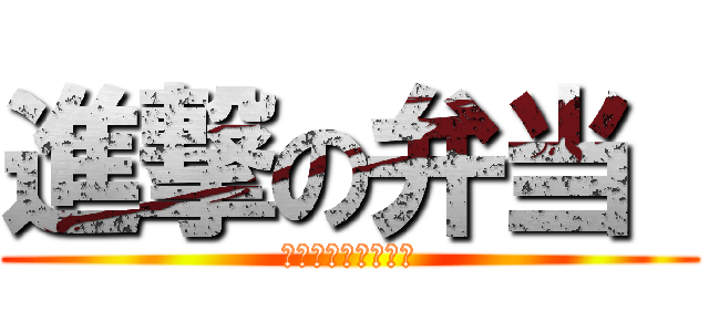 進撃の弁当  (運動会がんばれよな)