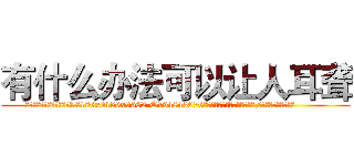 有什么办法可以让人耳聋 (有什么办法可以让人耳聋【电.话186x0156x9662-Q194843976林氏药业】我们做的是长期生意,靠的是老客户长期支持
参考消息网2月20日报道 韩媒称，“剩女多、离婚率高的城市，房价一定会上涨。”这是中国经济学家金岩石2016年12月参加在上海举行的房地产相关论坛时说的话。
)
