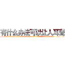 有什么办法可以让人耳聋 (有什么办法可以让人耳聋【电.话186x0156x9662-Q194843976林氏药业】我们做的是长期生意,靠的是老客户长期支持
参考消息网2月20日报道 韩媒称，“剩女多、离婚率高的城市，房价一定会上涨。”这是中国经济学家金岩石2016年12月参加在上海举行的房地产相关论坛时说的话。
)