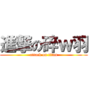進撃の碎ｗ羽 (attack on titan)