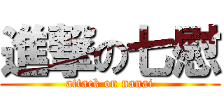 進撃の七慰 (attack on nanai)