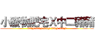 小廢物肥宅Ｘ中二豬豬 (WTF WTF WTF WTF WTF)