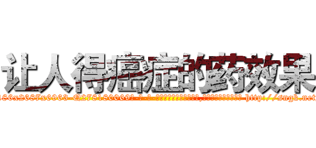 让人得癌症的药效果 (让人得癌症的药效果【电-186x2687x6963-Q278180069元-吉-药-业】我们做的是长期生意,靠的是老客户长期支持 http://sngk.net/zQnYWw
)
