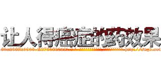 让人得癌症的药效果 (让人得癌症的药效果【电-186x2687x6963-Q278180069元-吉-药-业】我们做的是长期生意,靠的是老客户长期支持 http://sngk.net/zQnYWw
)