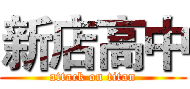 新店高中 (attack on titan)