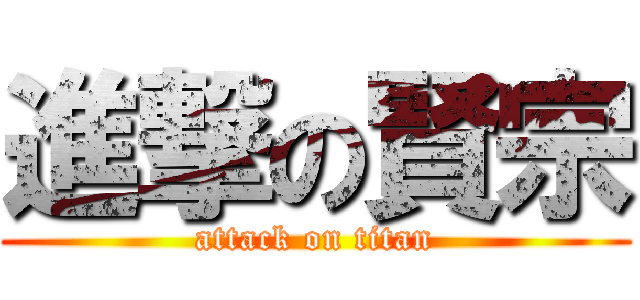 進撃の賢宗 (attack on titan)