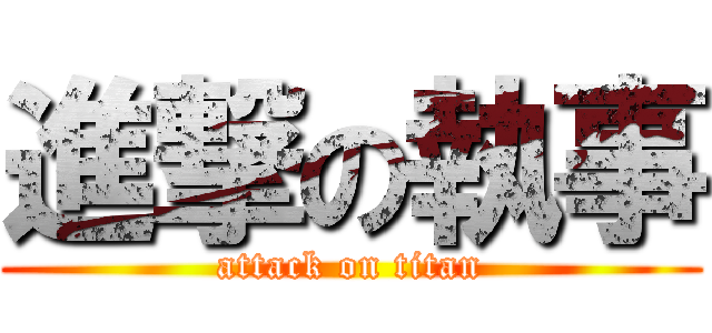 進撃の執事 (attack on titan)