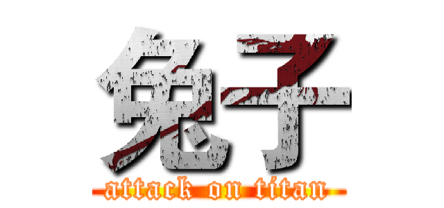 兔子 (attack on titan)