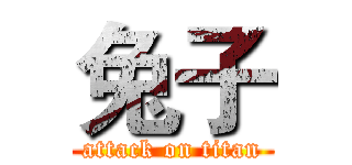 兔子 (attack on titan)