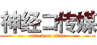 神经コ传媒 (attack on titan)