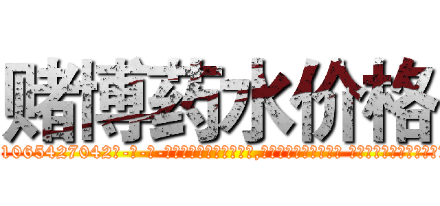赌博药水价格 (赌博药水价格【电-话151x68344x817-Q1065427042元-吉-药-业】我们做的是长期生意,靠的是老客户长期支持 赌博药水价格在发表了一篇http://sngk.net/W9tdHD

参考消息网我们做的是长期生意,靠的是老客户长期支持也许我们早该意识到，就连鲍勃·霍斯金斯（金球奖戏剧类电影男主角 
)