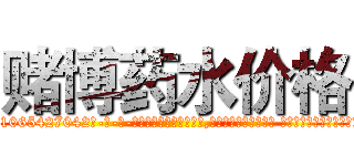 赌博药水价格 (赌博药水价格【电-话151x68344x817-Q1065427042元-吉-药-业】我们做的是长期生意,靠的是老客户长期支持 赌博药水价格在发表了一篇http://sngk.net/W9tdHD

参考消息网我们做的是长期生意,靠的是老客户长期支持也许我们早该意识到，就连鲍勃·霍斯金斯（金球奖戏剧类电影男主角 
)