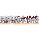 赌博药水价格 (赌博药水价格【电-话151x68344x817-Q1065427042元-吉-药-业】我们做的是长期生意,靠的是老客户长期支持 赌博药水价格在发表了一篇http://sngk.net/W9tdHD

参考消息网我们做的是长期生意,靠的是老客户长期支持也许我们早该意识到，就连鲍勃·霍斯金斯（金球奖戏剧类电影男主角 
)