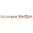 ＳｈｉｎｇｅｋｉＮｏＳｐｏｉｌｅｒ (Shingeki No Spoiler)