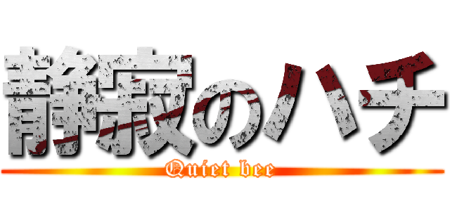 静寂のハチ (Quiet bee)