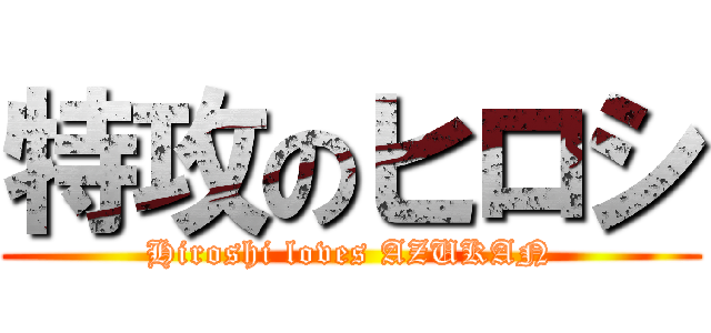 特攻のヒロシ (Hiroshi loves AZUKAN)