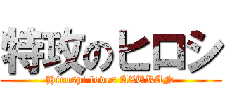 特攻のヒロシ (Hiroshi loves AZUKAN)