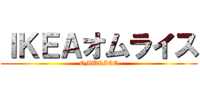 ＩＫＥＡオムライス (OMURICE)