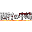 西村の中崎 (Chemistry on physics  )